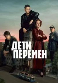 Дети перемен (сериал 2024) смотреть онлайн на Лордфиль