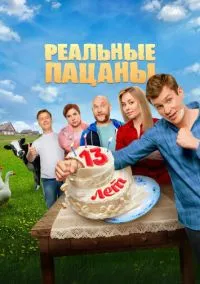 Реальные пацаны (сериал 2010) смотреть онлайн на Лордфиль
