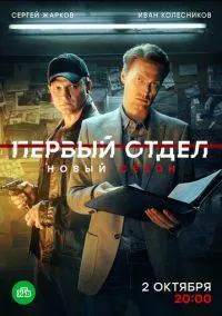 Первый отдел (сериал 2020) смотреть онлайн на Лордфиль