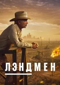 Лэндмен (сериал 2024) смотреть онлайн на Лордфиль