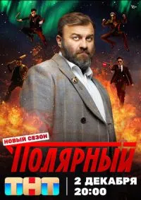 Полярный (сериал 2019) смотреть онлайн на Лордфиль
