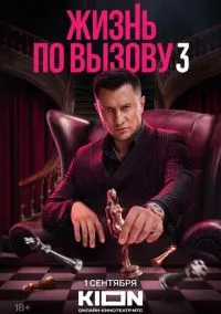 Жизнь по вызову (сериал 2022) смотреть онлайн на Лордфиль