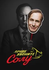 Лучше звоните Солу (сериал 2015) смотреть онлайн на Лордфиль