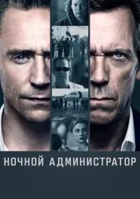 Ночной администратор (сериал 2016) смотреть онлайн на Лордфиль