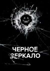 Чёрное зеркало (сериал 2011) смотреть онлайн на Лордфиль