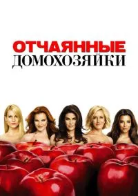 Отчаянные домохозяйки (сериал 2004) смотреть онлайн на Лордфиль