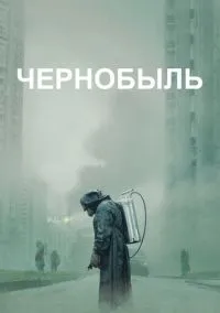 Чернобыль (сериал 2019) смотреть онлайн на Лордфиль