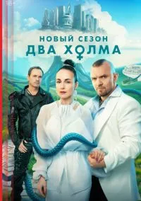 Два холма (сериал 2022) смотреть онлайн на Лордфильм