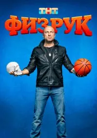 Физрук (сериал 2014) смотреть онлайн на Лордфильм