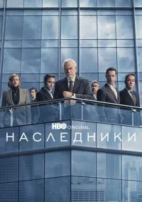 Наследники (сериал 2018) смотреть онлайн на Лордфильм