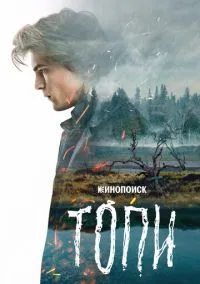 Топи (сериал 2021) смотреть онлайн на Лордфильм