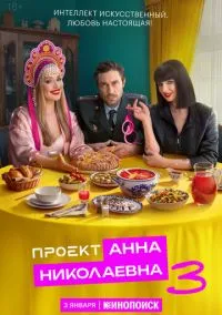 Проект «Анна Николаевна» (сериал 2020) смотреть онлайн на Лордфильм