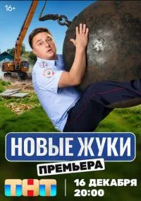 Жуки (сериал 2019) смотреть онлайн на Лордфильм
