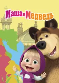 Маша и Медведь (мультсериал 2009) смотреть онлайн на Лордфильм