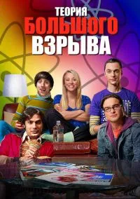 Теория большого взрыва (сериал 2007) смотреть онлайн на Лордфильм