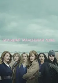 Большая маленькая ложь (сериал 2017) смотреть онлайн на Лордфильм